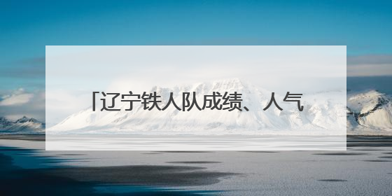 辽宁铁人队成绩、人气齐头并进 沈阳铸就中甲联赛“第一球市”