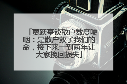 贾跃亭谈散户数度哽咽：是散户救了我们的命，接下来一到两年让大家挽回损失