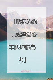 贴标为约，威海爱心车队护航高考