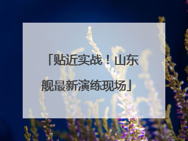 贴近实战！山东舰最新演练现场