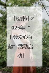贺州市2025年“工会爱心互献”活动启动
