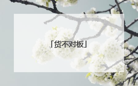 货不对板