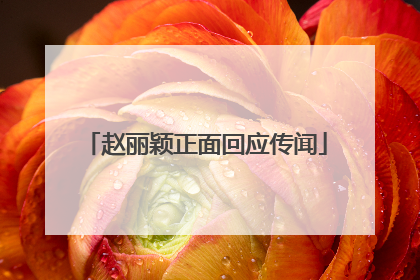 赵丽颖正面回应传闻
