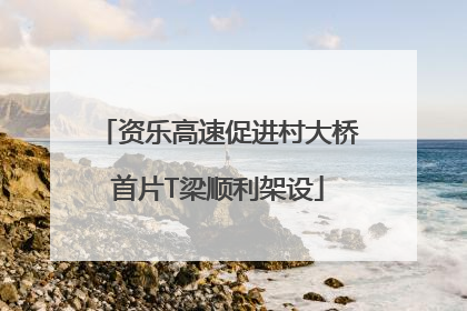资乐高速促进村大桥首片T梁顺利架设