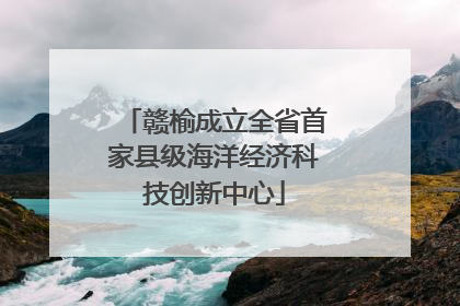 赣榆成立全省首家县级海洋经济科技创新中心