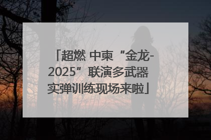 超燃 中柬“金龙-2025”联演多武器实弹训练现场来啦