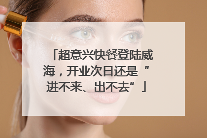 超意兴快餐登陆威海，开业次日还是“进不来、出不去”