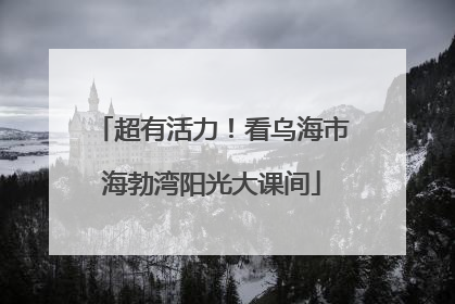 超有活力！看乌海市海勃湾阳光大课间