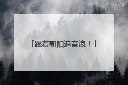 跟着朝阳追音浪！