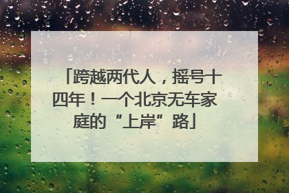 跨越两代人，摇号十四年！一个北京无车家庭的“上岸”路