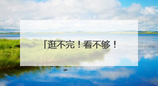 逛不完！看不够！买不停！渔博会最后一天人气依然爆棚