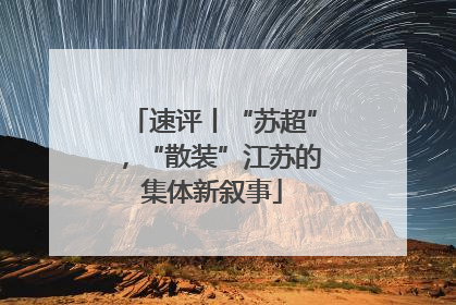 速评丨“苏超”，“散装”江苏的集体新叙事