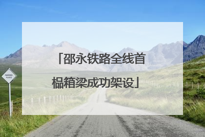 邵永铁路全线首榀箱梁成功架设