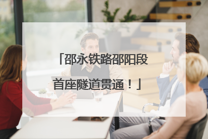 邵永铁路邵阳段首座隧道贯通！
