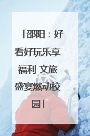 邵阳：好看好玩乐享福利 文旅盛宴燃动校园