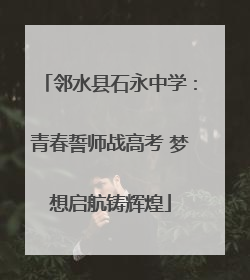 邻水县石永中学：青春誓师战高考 梦想启航铸辉煌