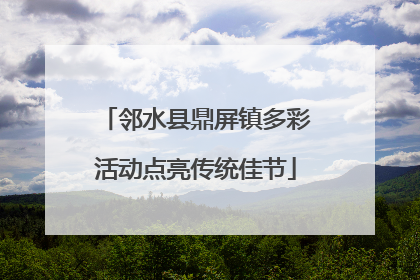 邻水县鼎屏镇多彩活动点亮传统佳节
