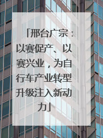 邢台广宗：以赛促产、以赛兴业，为自行车产业转型升级注入新动力