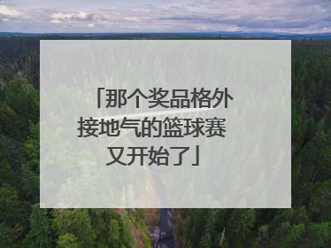 那个奖品格外接地气的篮球赛又开始了