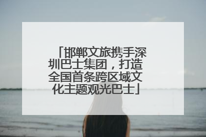 邯郸文旅携手深圳巴士集团，打造全国首条跨区域文化主题观光巴士