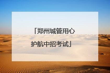 郑州城管用心护航中招考试