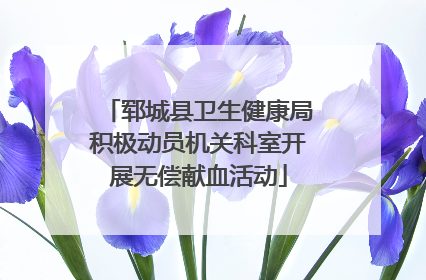 郓城县卫生健康局积极动员机关科室开展无偿献血活动