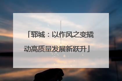 郓城：以作风之变撬动高质量发展新跃升