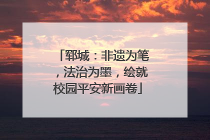 郓城：非遗为笔，法治为墨，绘就校园平安新画卷
