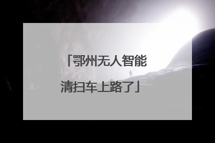 鄂州无人智能清扫车上路了
