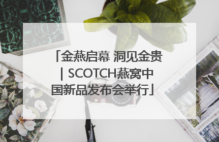 金燕启幕 洞见金贵｜SCOTCH燕窝中国新品发布会举行