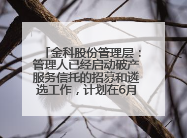 金科股份管理层：管理人已经启动破产服务信托的招募和遴选工作，计划在6月初召开评审会