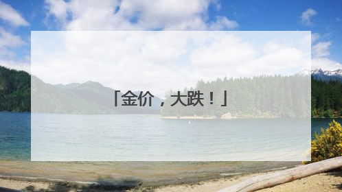 金价，大跌！