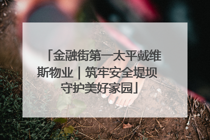 金融街第一太平戴维斯物业｜筑牢安全堤坝 守护美好家园
