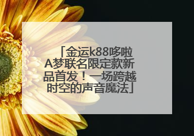 金运k88哆啦A梦联名限定款新品首发！一场跨越时空的声音魔法