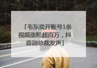 韦东奕开账号1条视频涨粉超百万，抖音副总裁发声
