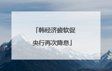 韩经济疲软促央行再次降息
