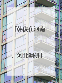 韩俊在河南、河北调研