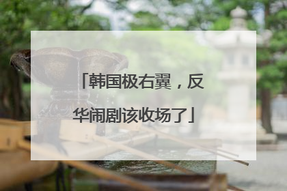 韩国极右翼，反华闹剧该收场了
