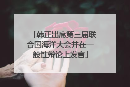 韩正出席第三届联合国海洋大会并在一般性辩论上发言
