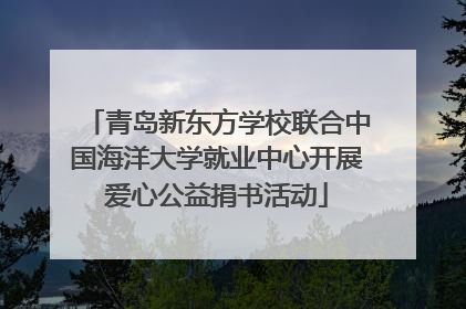 青岛新东方学校联合中国海洋大学就业中心开展爱心公益捐书活动