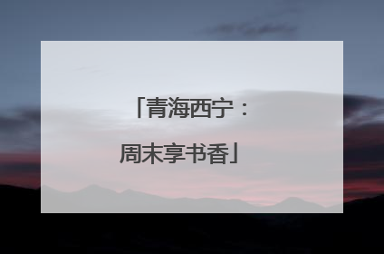 青海西宁：周末享书香