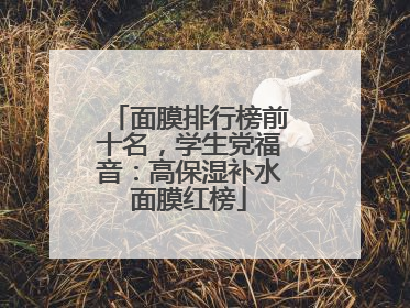 面膜排行榜前十名，学生党福音：高保湿补水面膜红榜