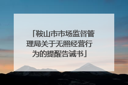 鞍山市市场监督管理局关于无照经营行为的提醒告诫书