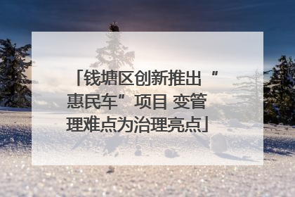 钱塘区创新推出“惠民车”项目 变管理难点为治理亮点