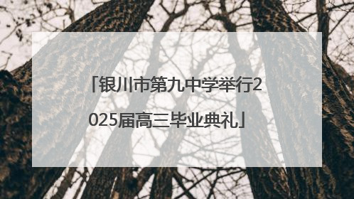 银川市第九中学举行2025届高三毕业典礼