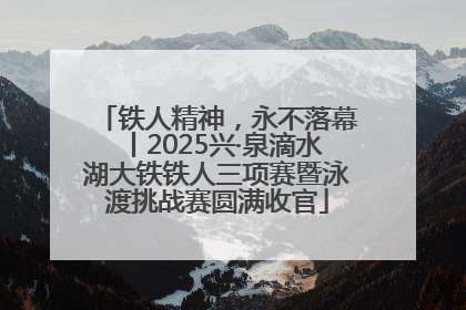 铁人精神，永不落幕丨2025兴·泉滴水湖大铁铁人三项赛暨泳渡挑战赛圆满收官