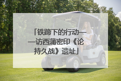 铁蹄下的行动——访西蒲密印《论持久战》遗址