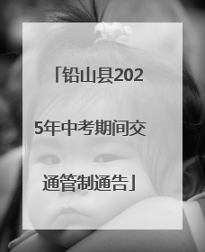 铅山县2025年中考期间交通管制通告