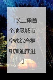 长三角首个地级城市空铁综合枢纽加速推进