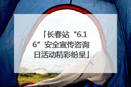 长春站“6.16”安全宣传咨询日活动精彩纷呈
